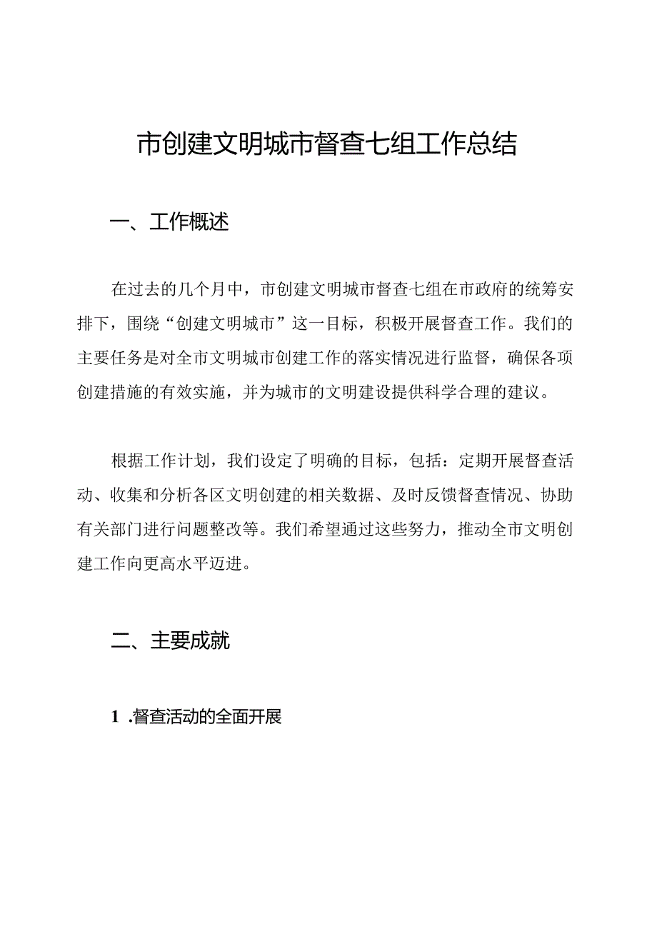 市创建文明城市督查七组工作总结.docx_第1页