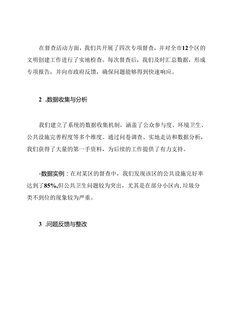市创建文明城市督查七组工作总结.docx_第2页