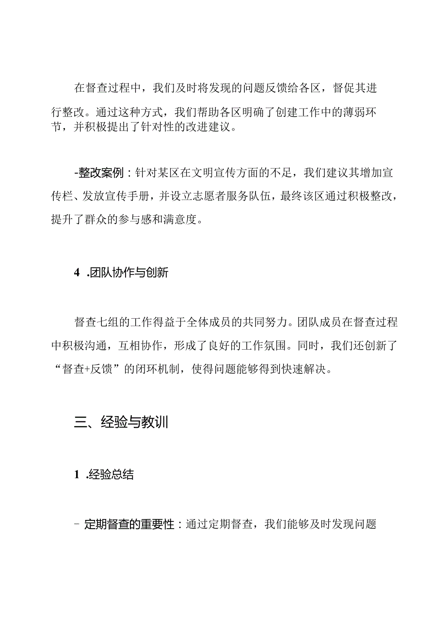 市创建文明城市督查七组工作总结.docx_第3页