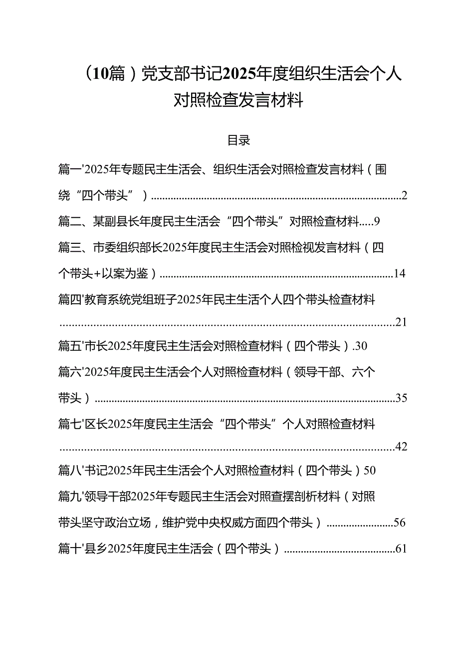 （10篇）党支部书记2025组织生活会个人对照检查发言材料.docx_第1页
