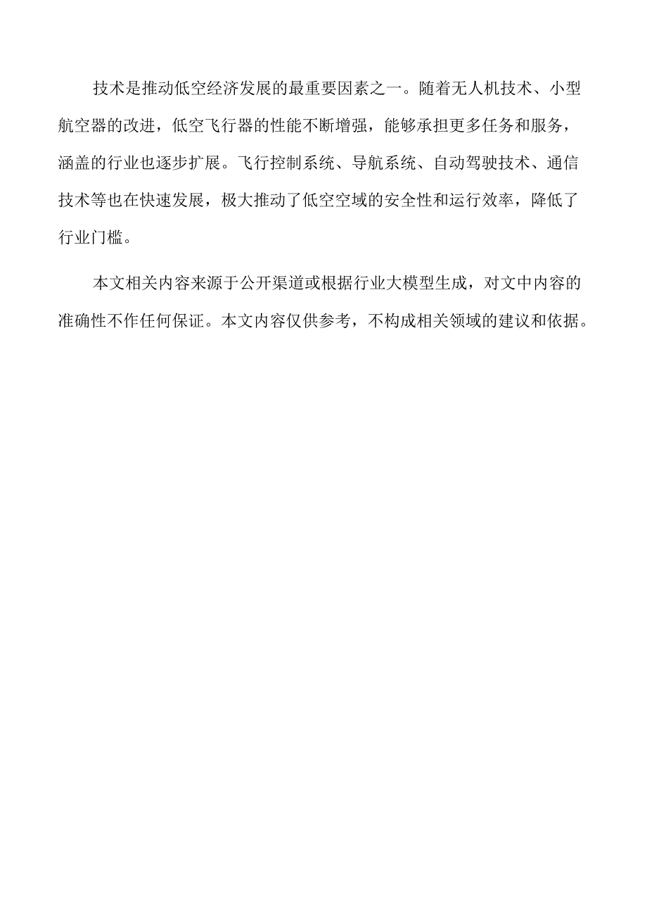 低空经济驱动航空产业创新与变革.docx_第2页