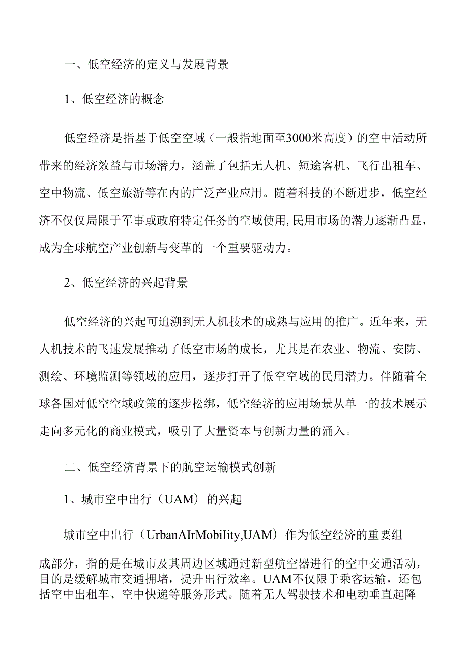 低空经济驱动航空产业创新与变革.docx_第3页