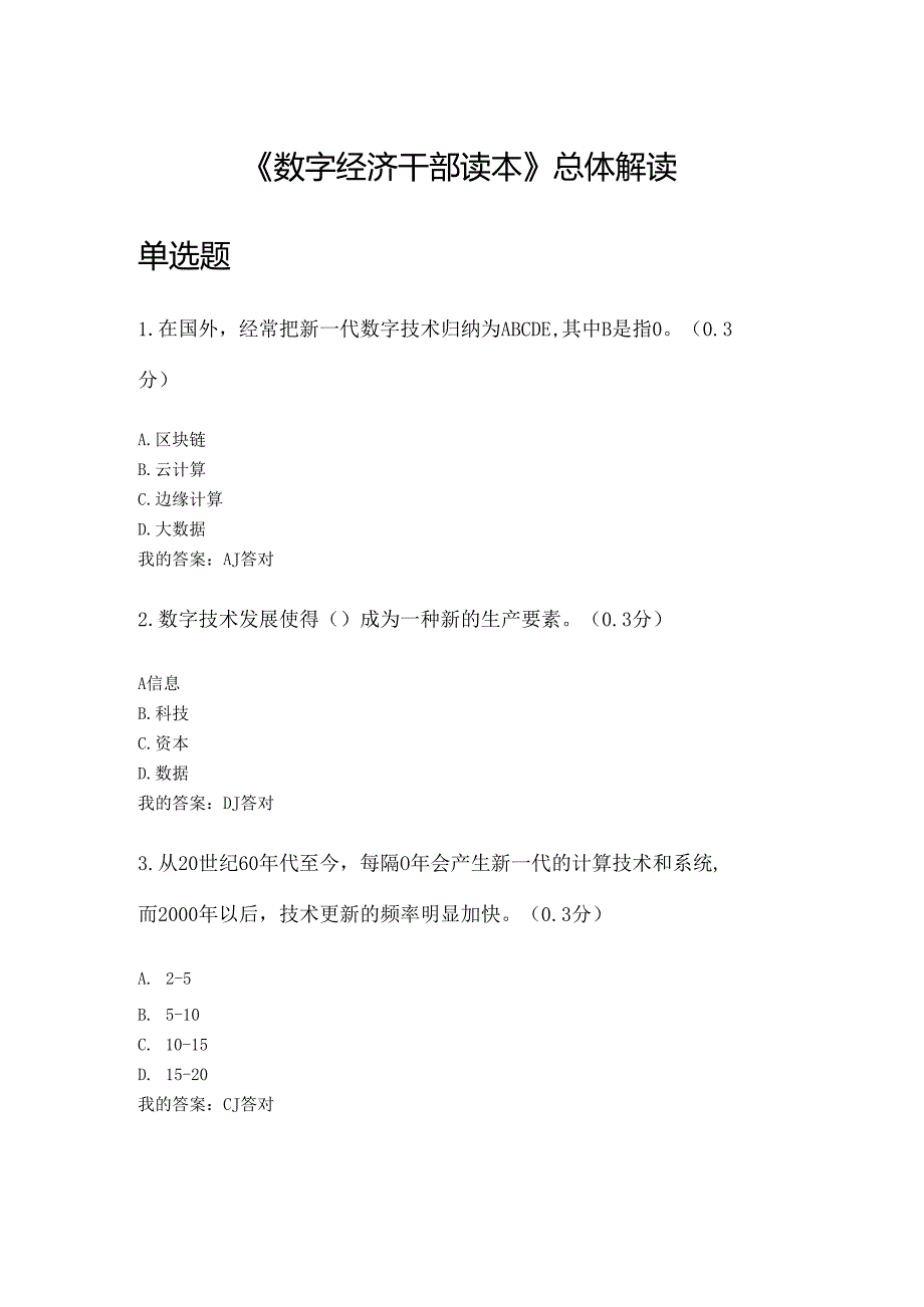 凉山州2024年专业技术人员公需科目《数字经济干部读本》总体解读2.docx_第1页
