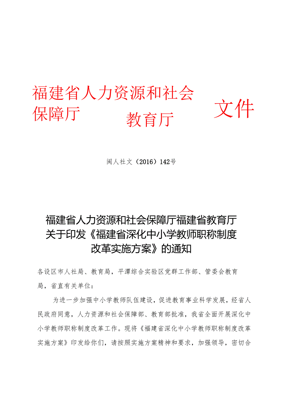 福建省人力资源和社会保障厅福建省教育厅关于印发《福建省深化中小学教师职称制度改革实施方案》的通知.docx_第1页