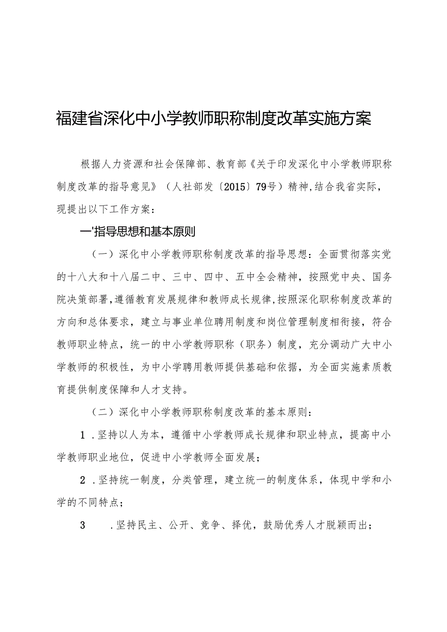 福建省人力资源和社会保障厅福建省教育厅关于印发《福建省深化中小学教师职称制度改革实施方案》的通知.docx_第3页