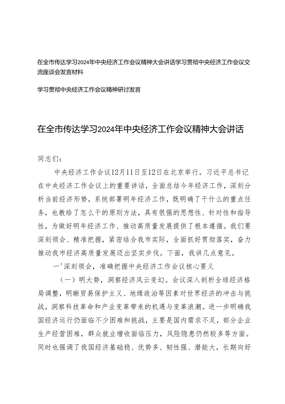 学习贯彻中央经济工作会议精神研讨发言+在全市传达学习2024年中央经济工作会议精神大会讲话.docx_第1页