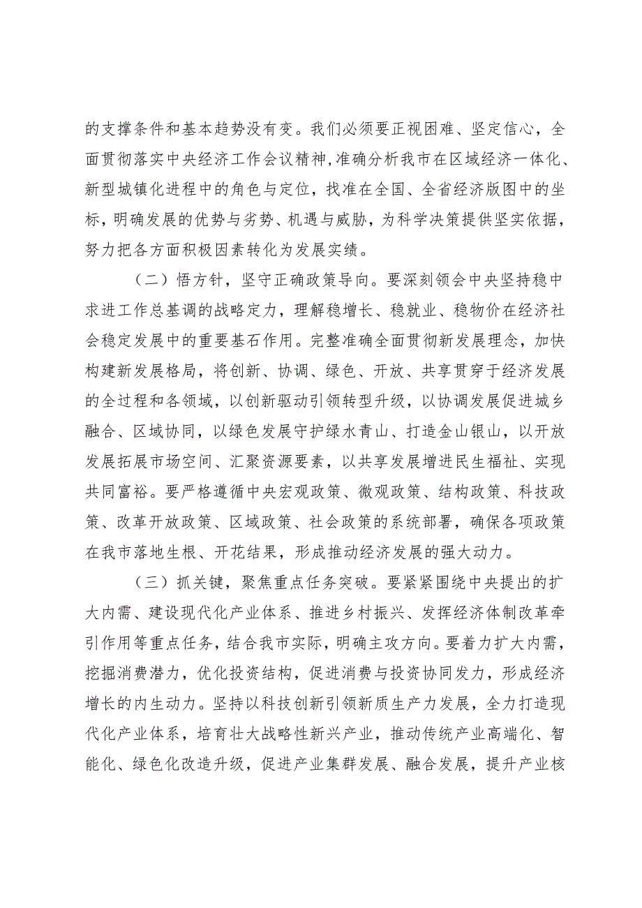 学习贯彻中央经济工作会议精神研讨发言+在全市传达学习2024年中央经济工作会议精神大会讲话.docx_第2页