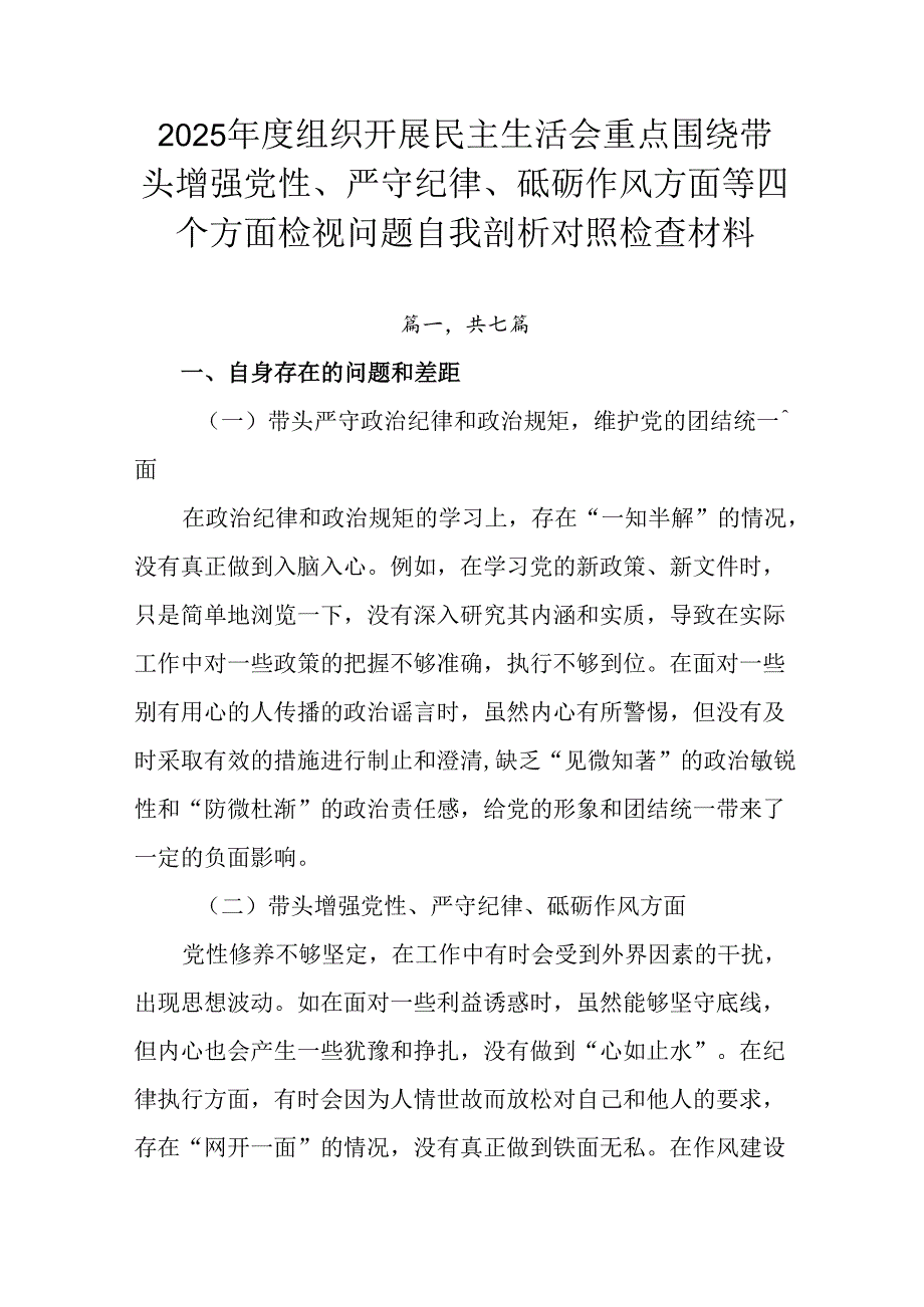 2025组织开展民主生活会重点围绕带头增强党性、严守纪律、砥砺作风方面等四个方面检视问题自我剖析.docx_第1页