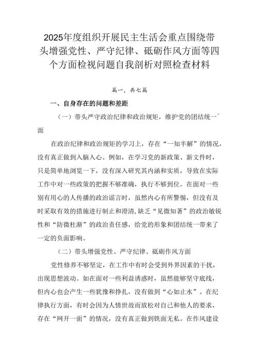 2025组织开展民主生活会重点围绕带头增强党性、严守纪律、砥砺作风方面等四个方面检视问题自我剖析.docx