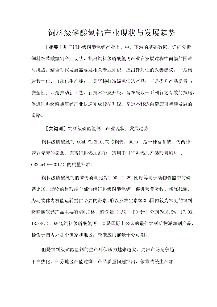 饲料级磷酸氢钙产业现状与发展趋势.docx_第1页