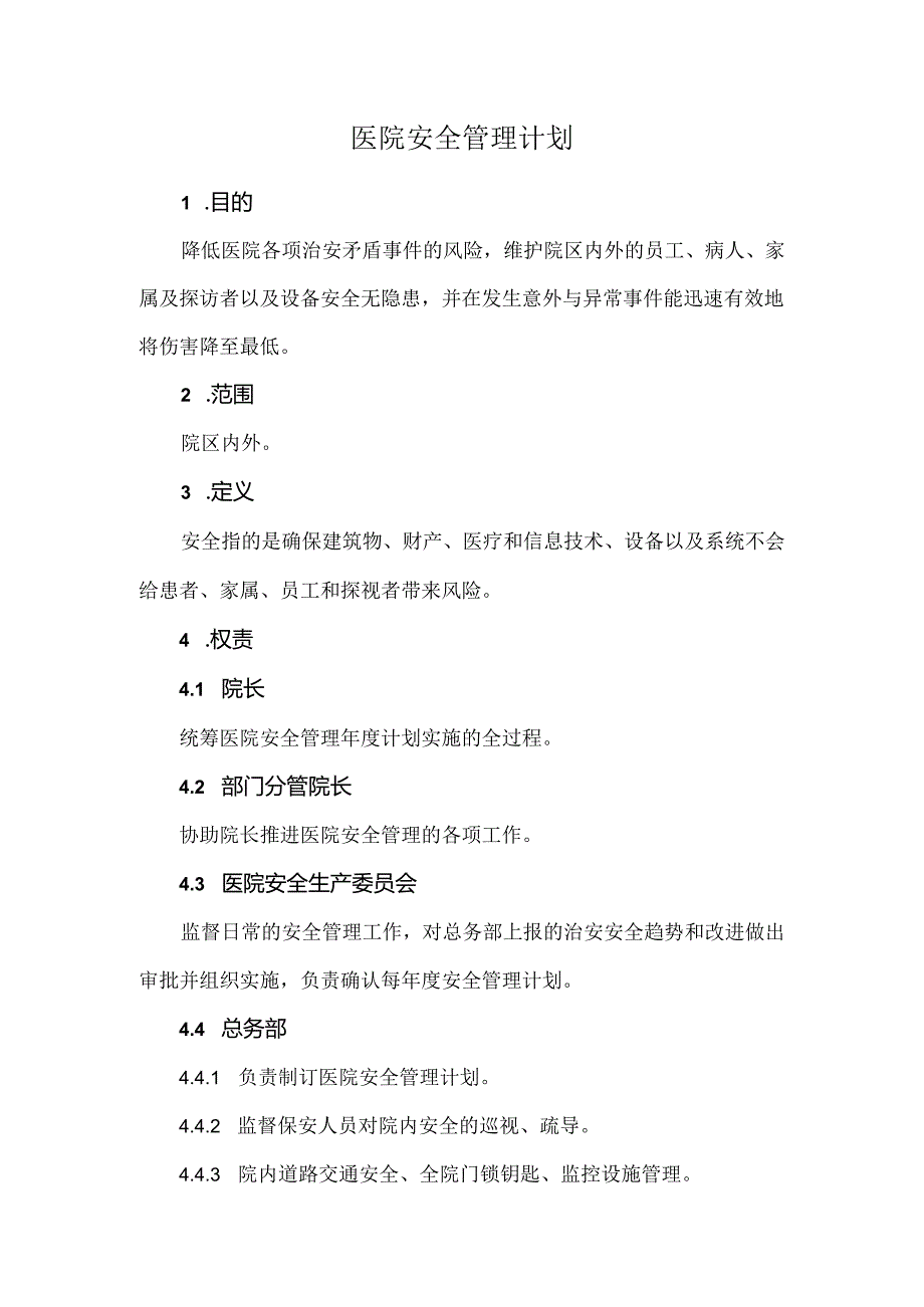 医院安全管理计划.docx_第1页