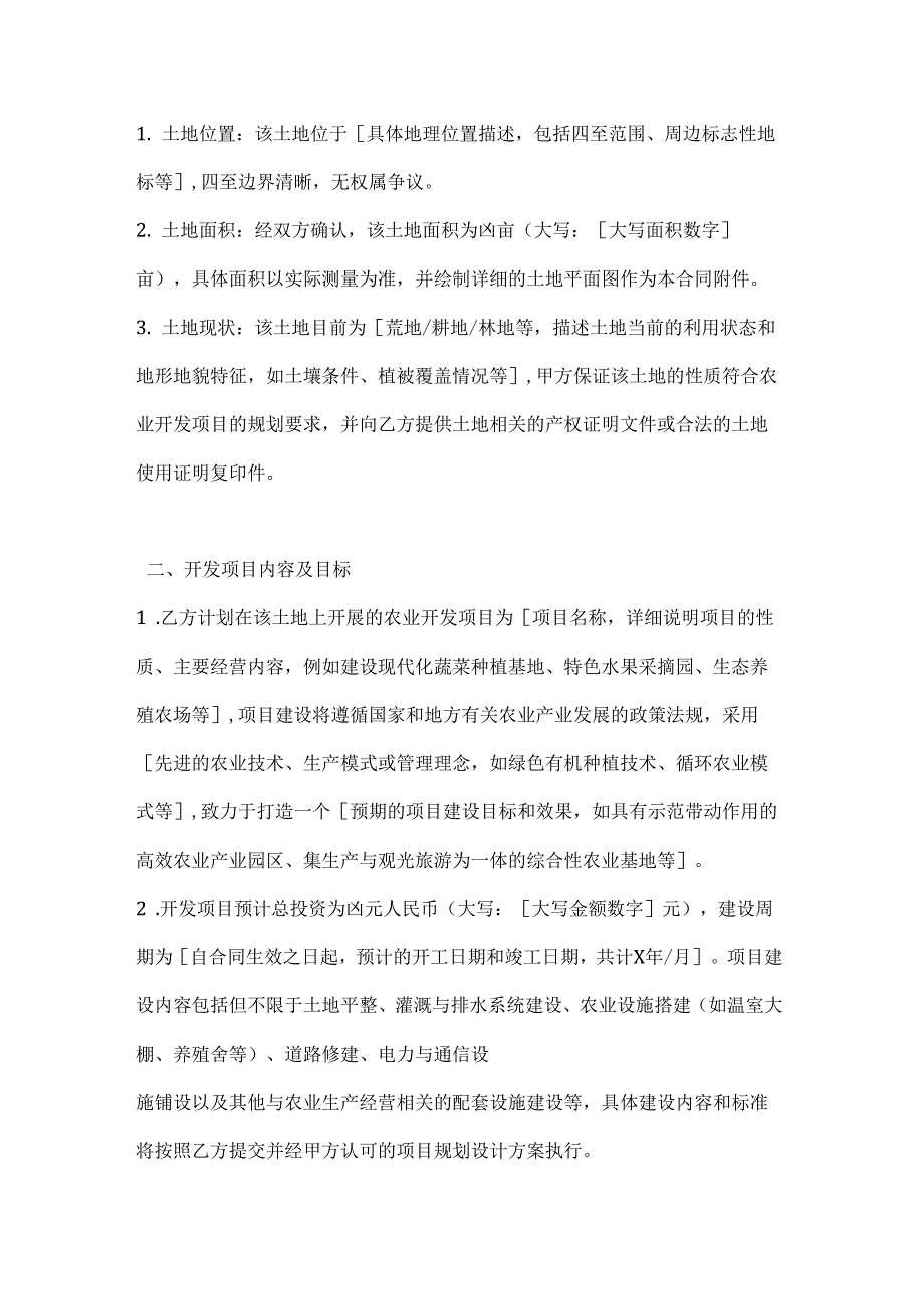 农业公司土地开发合同.docx_第2页
