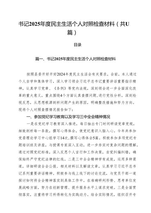 书记2025民主生活个人对照检查材料（共11篇）.docx