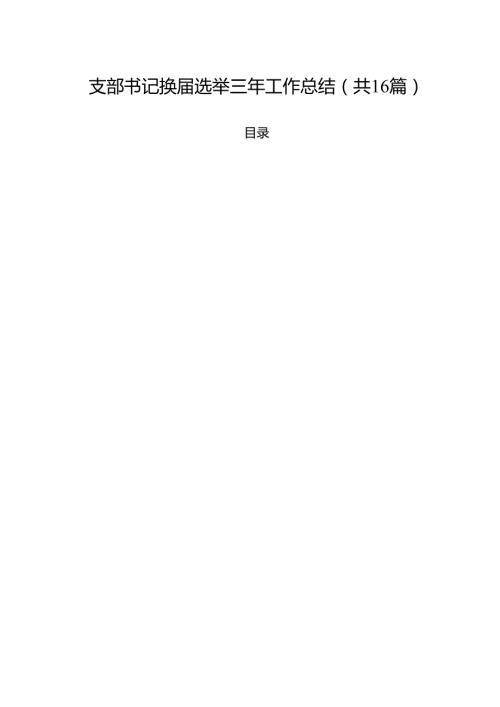 支部书记换选举三年工作总结16篇（精选版）.docx
