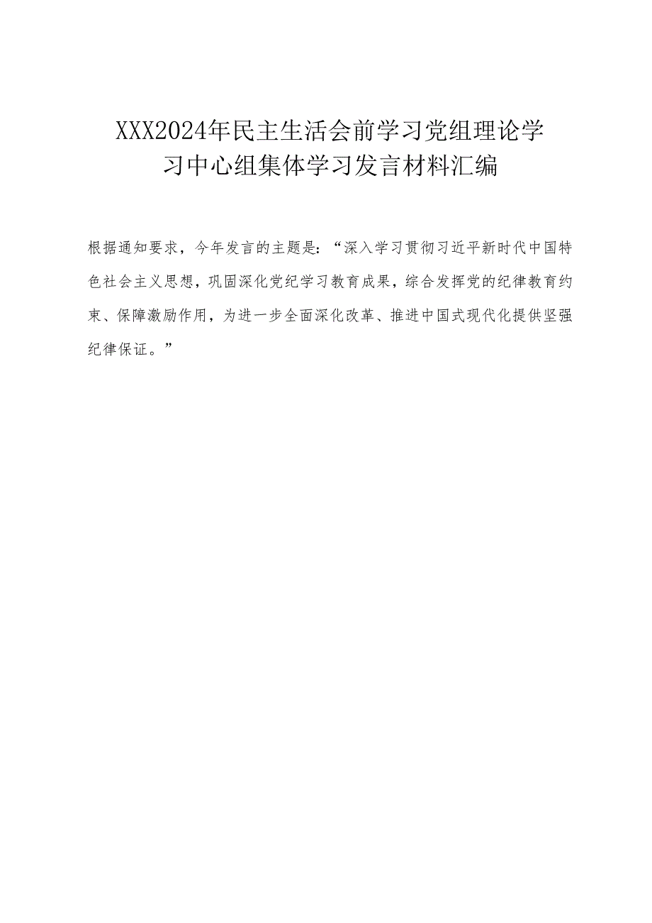 组织生活：2024“四个带头”民主生活会：305会前学习发言材料汇编.docx_第1页