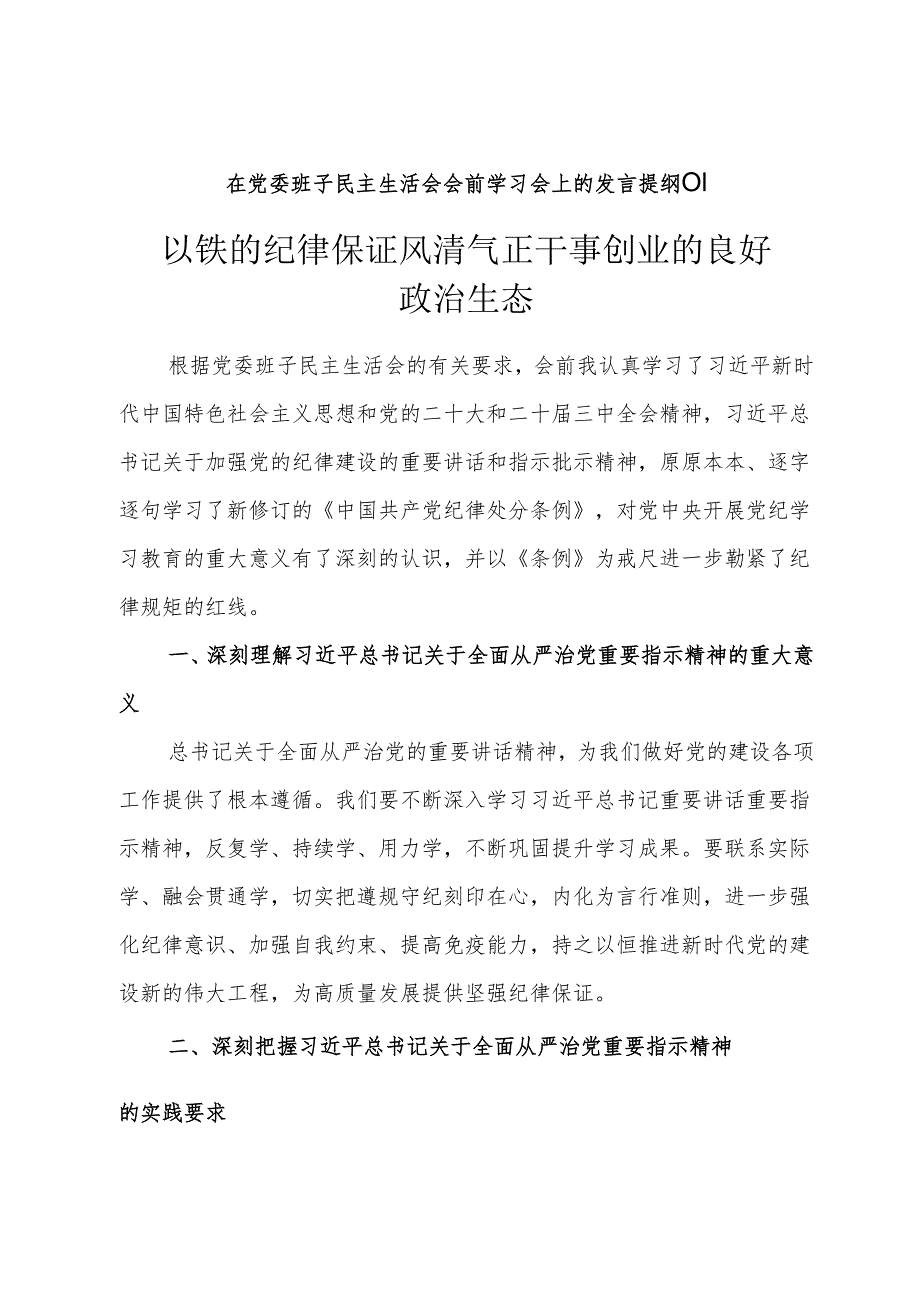 组织生活：2024“四个带头”民主生活会：305会前学习发言材料汇编.docx_第2页