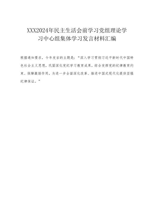 组织生活：2024“四个带头”民主生活会：305会前学习发言材料汇编.docx