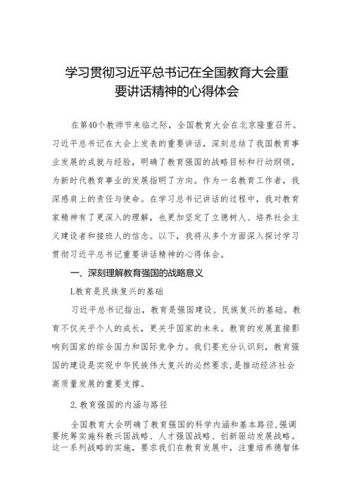2024年全国教育大会重要精神学习体会8篇.docx