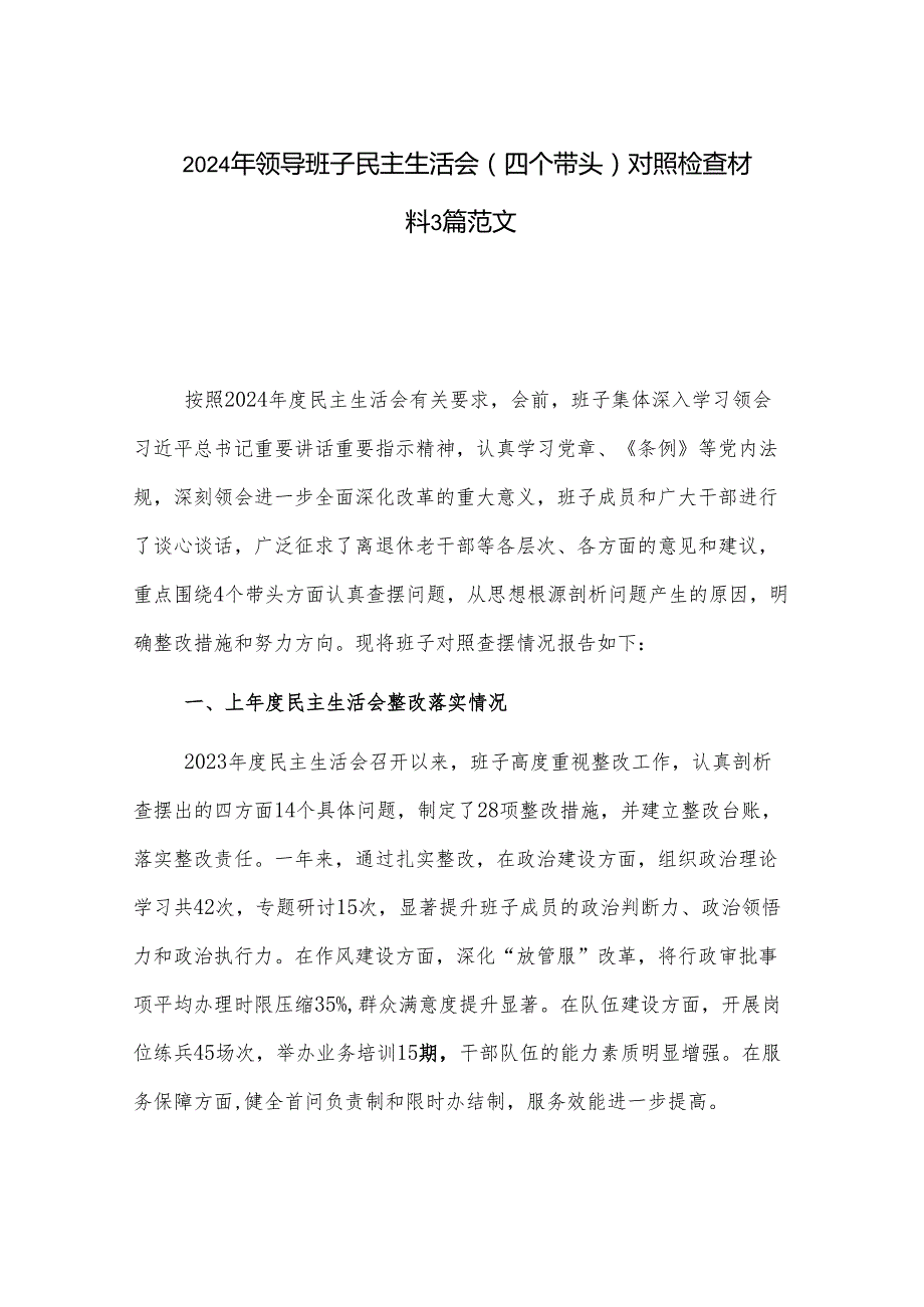 2024年领导班子民主生活会（四个带头）对照检查材料3篇范文.docx_第1页