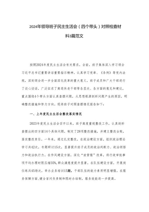 2024年领导班子民主生活会（四个带头）对照检查材料3篇范文.docx