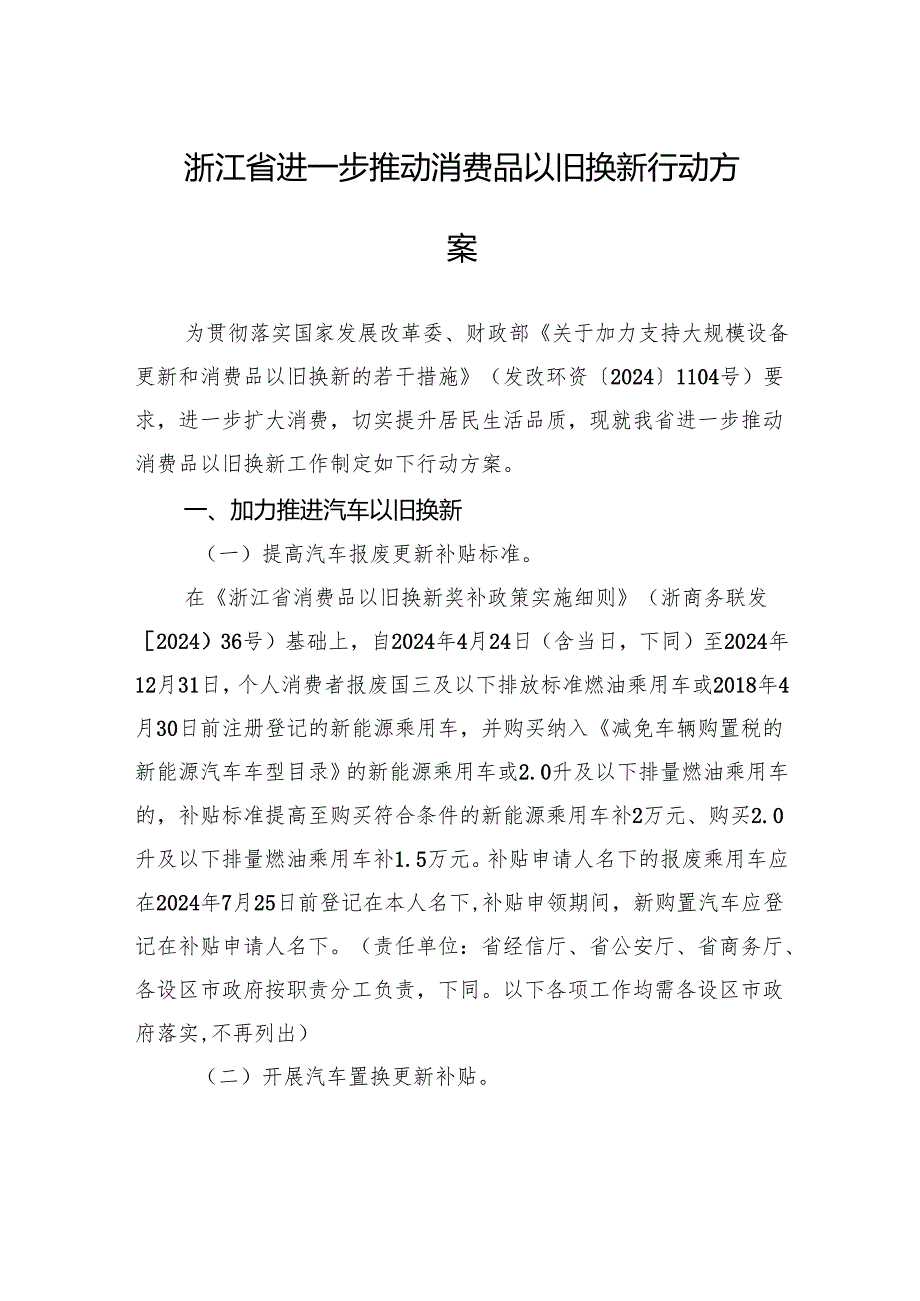浙江省进一步推动消费品以旧换新行动方案.docx_第1页