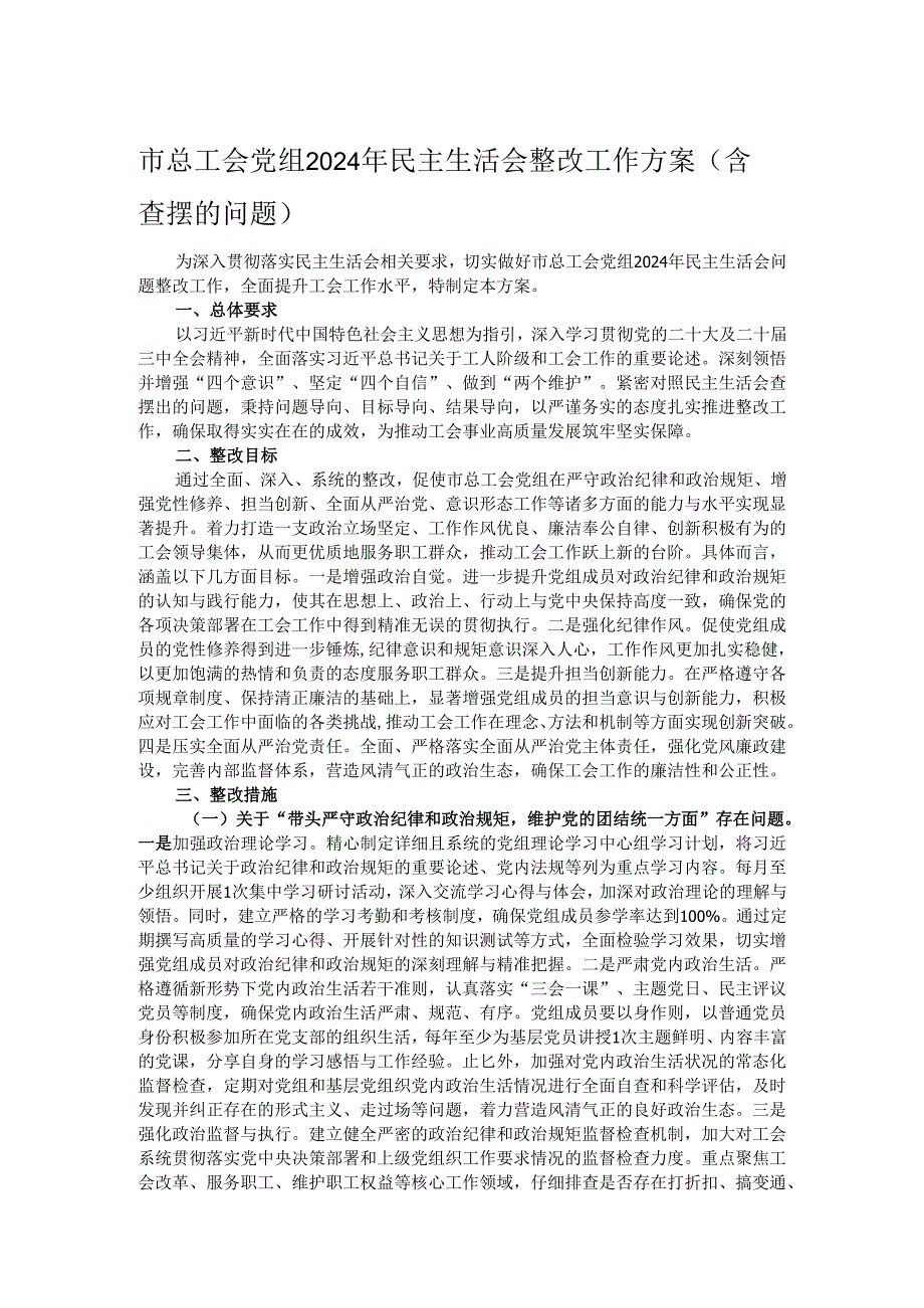 市总工会党组2024年民主生活会整改工作方案（含查摆的问题）.docx_第1页