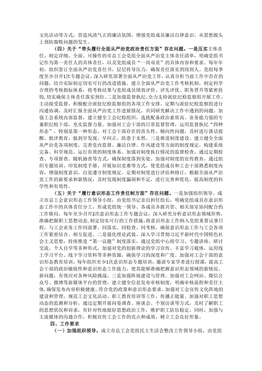市总工会党组2024年民主生活会整改工作方案（含查摆的问题）.docx_第3页