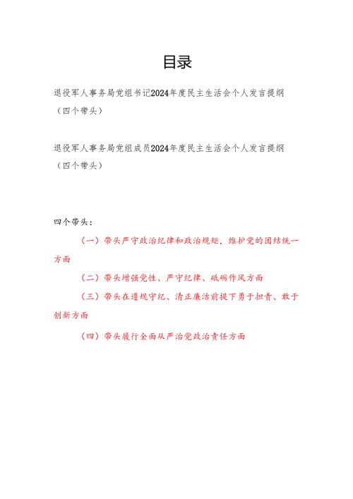 退役军人事务局党组书记成员2024民主生活会个人发言提纲（四个带头）2篇.docx