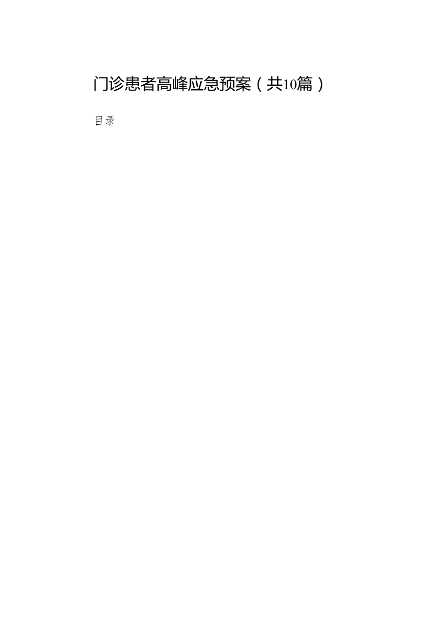 门诊患者高峰应急预案.docx_第1页