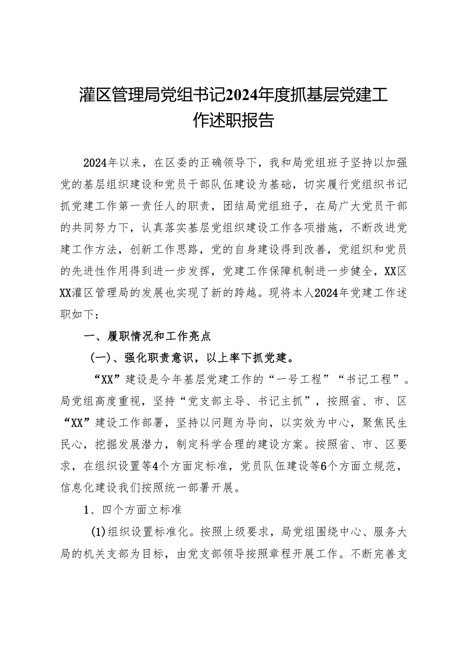 灌区管理局党组书记2024抓基层党建工作述职报告.docx_第1页