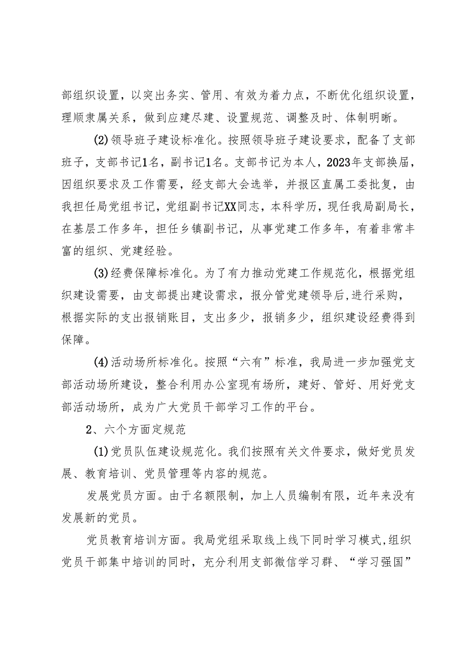 灌区管理局党组书记2024抓基层党建工作述职报告.docx_第2页