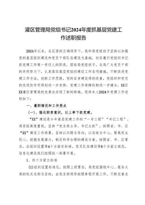 灌区管理局党组书记2024抓基层党建工作述职报告.docx