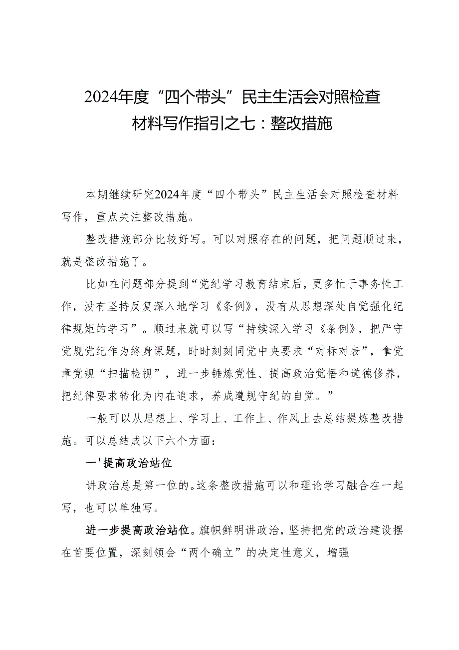 组织生活：2024“四个带头”民主生活会：407对照检查材料写作指引之7整改措施（6个方面12条）(1).docx_第1页