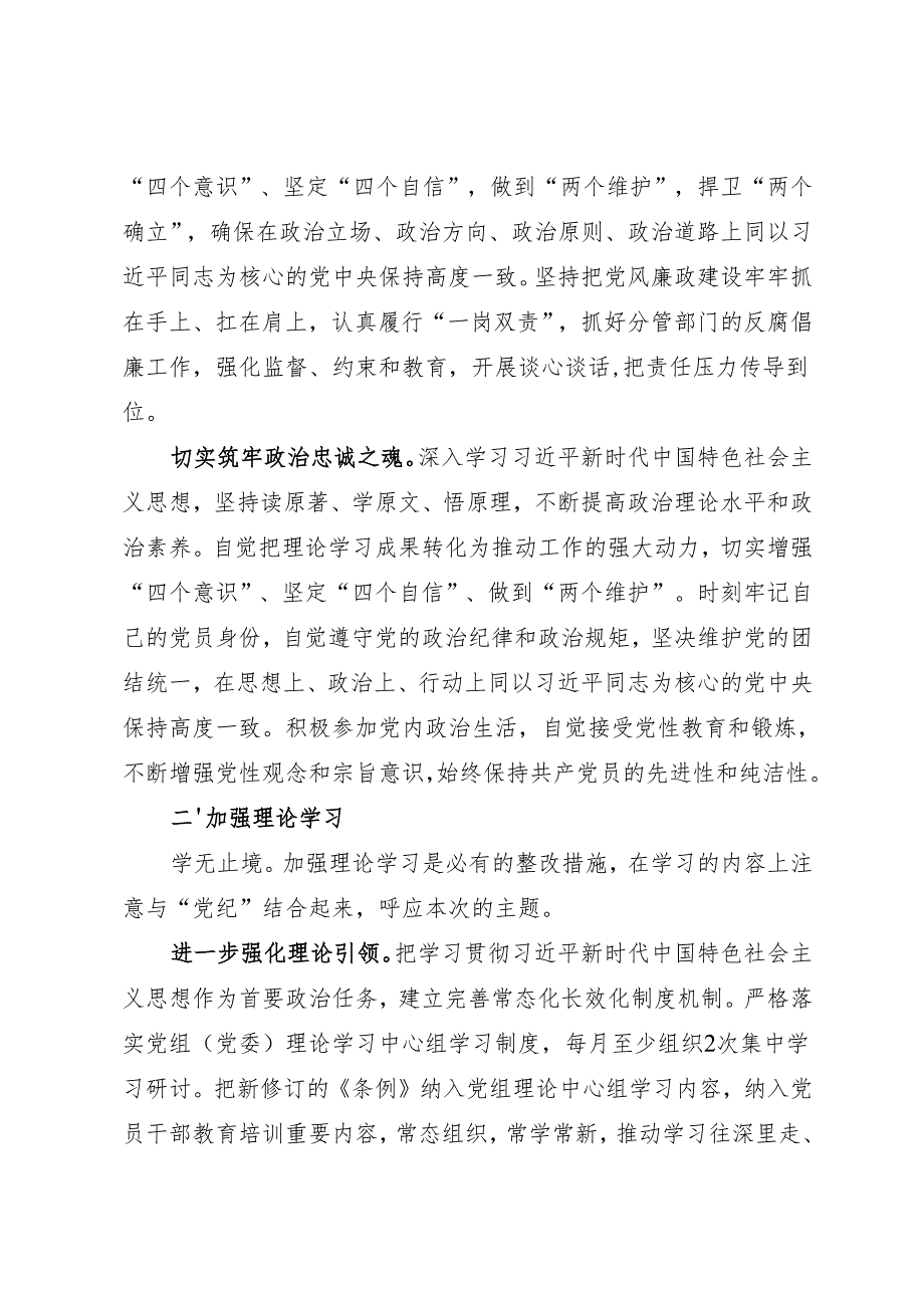 组织生活：2024“四个带头”民主生活会：407对照检查材料写作指引之7整改措施（6个方面12条）(1).docx_第2页