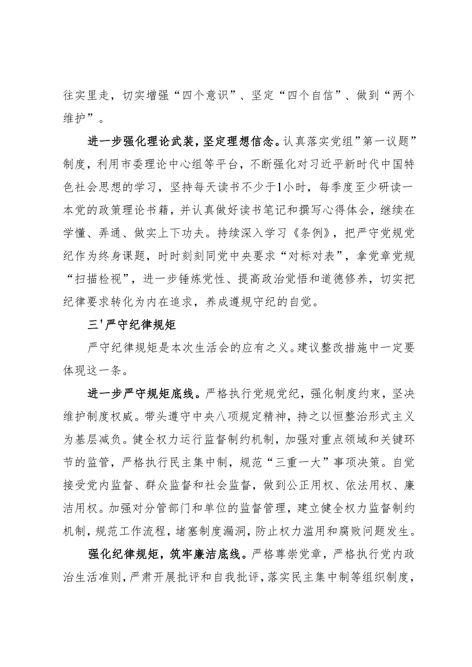 组织生活：2024“四个带头”民主生活会：407对照检查材料写作指引之7整改措施（6个方面12条）(1).docx_第3页