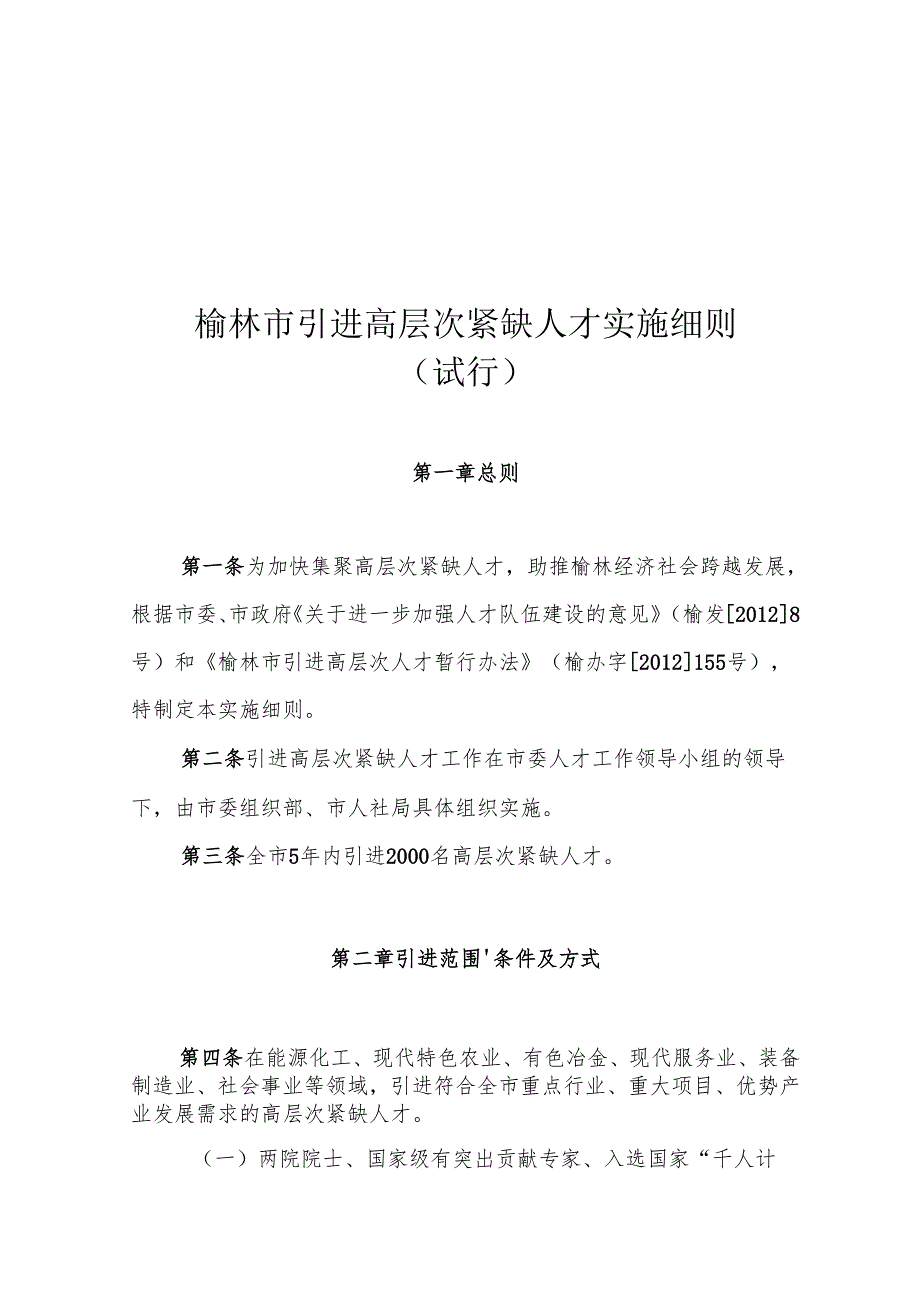 榆林市引进高层次紧缺人才实施细则.docx_第1页