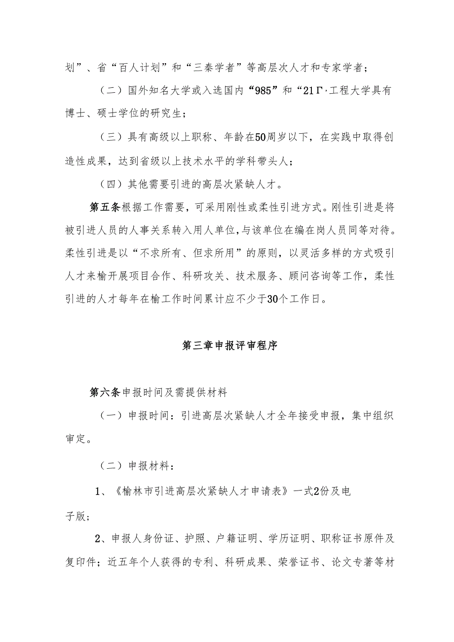 榆林市引进高层次紧缺人才实施细则.docx_第2页