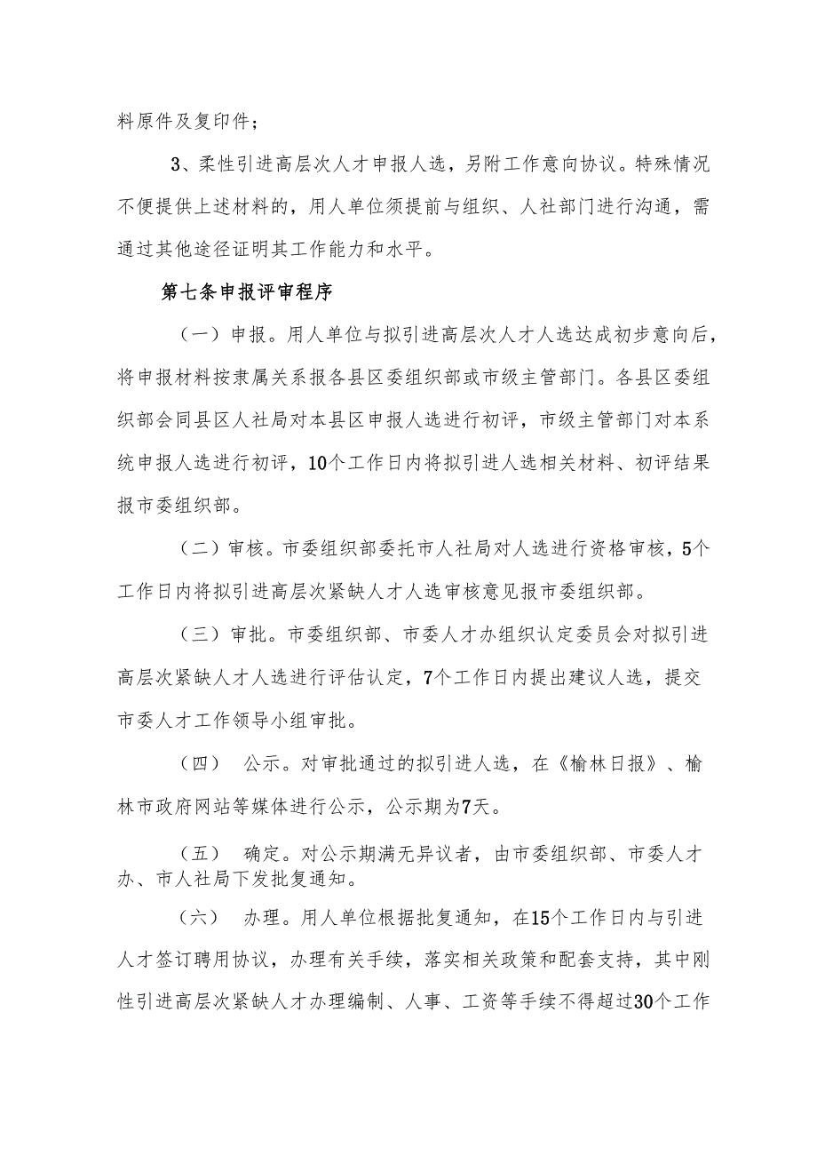 榆林市引进高层次紧缺人才实施细则.docx_第3页