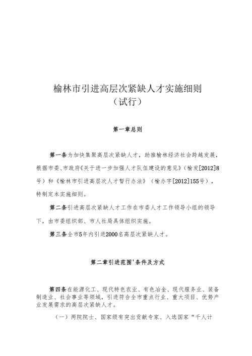 榆林市引进高层次紧缺人才实施细则.docx