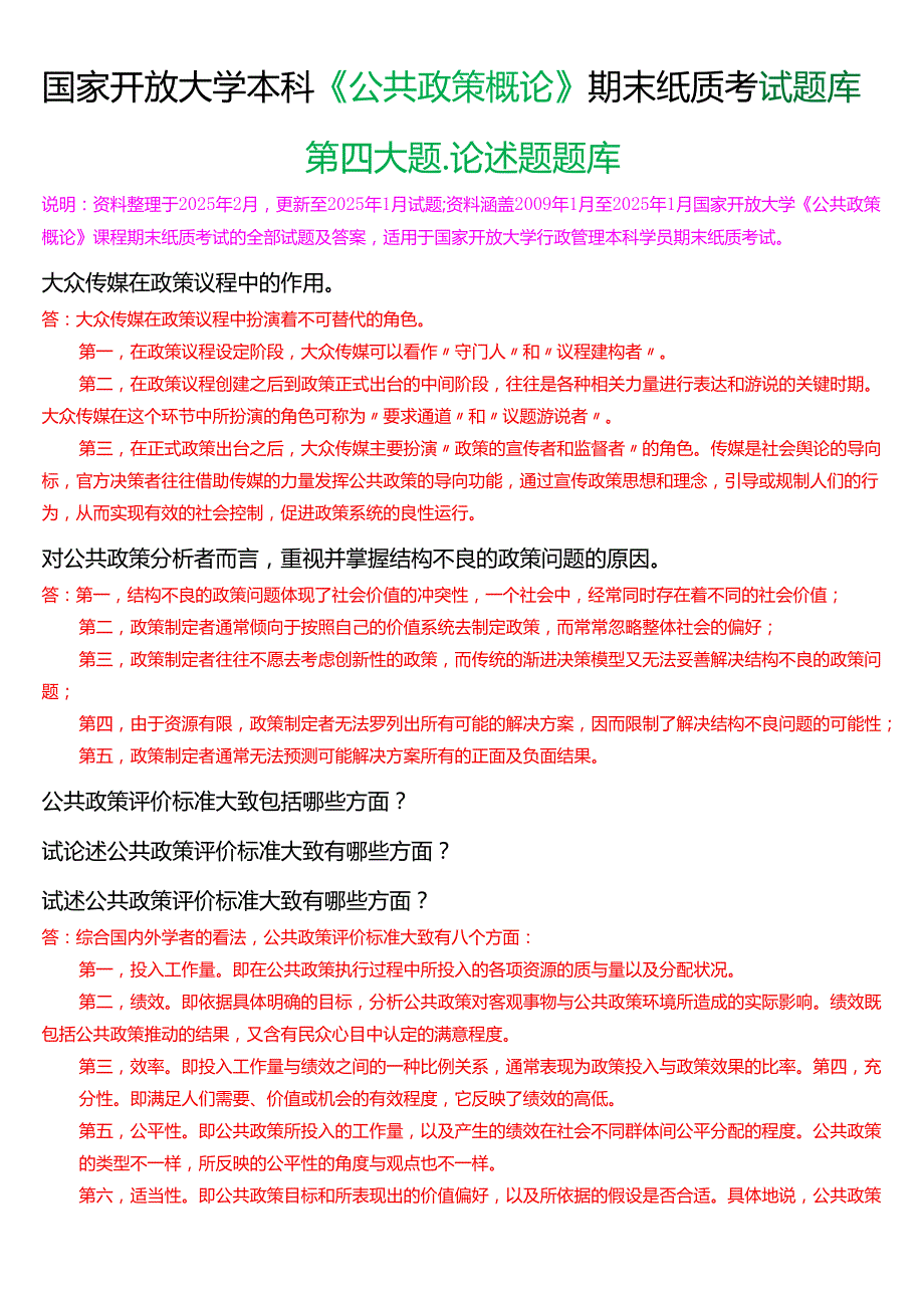 国家开放大学本科《公共政策概论》期末纸质考试第四大题论述题题库[2025期考试版].docx_第1页