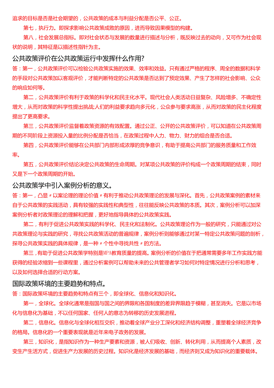国家开放大学本科《公共政策概论》期末纸质考试第四大题论述题题库[2025期考试版].docx_第2页