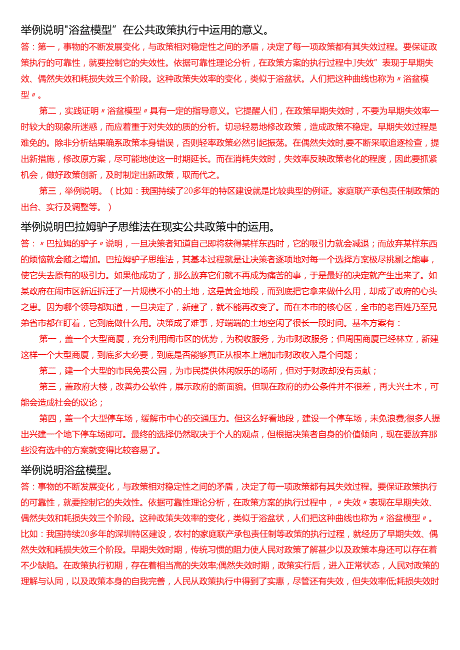 国家开放大学本科《公共政策概论》期末纸质考试第四大题论述题题库[2025期考试版].docx_第3页