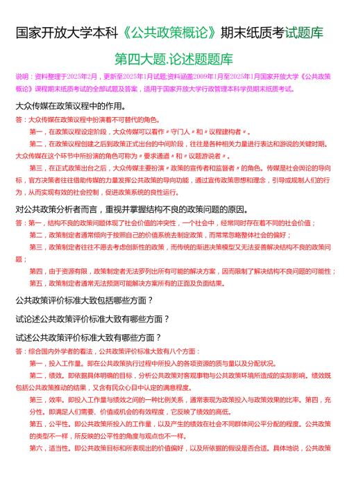 国家开放大学本科《公共政策概论》期末纸质考试第四大题论述题题库[2025期考试版].docx