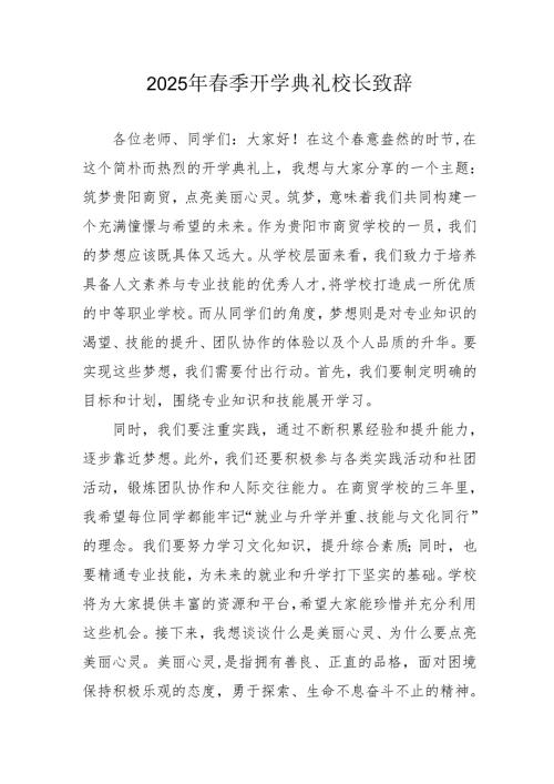 2025年乡镇学校季开学典礼校长致辞 合计10份.docx