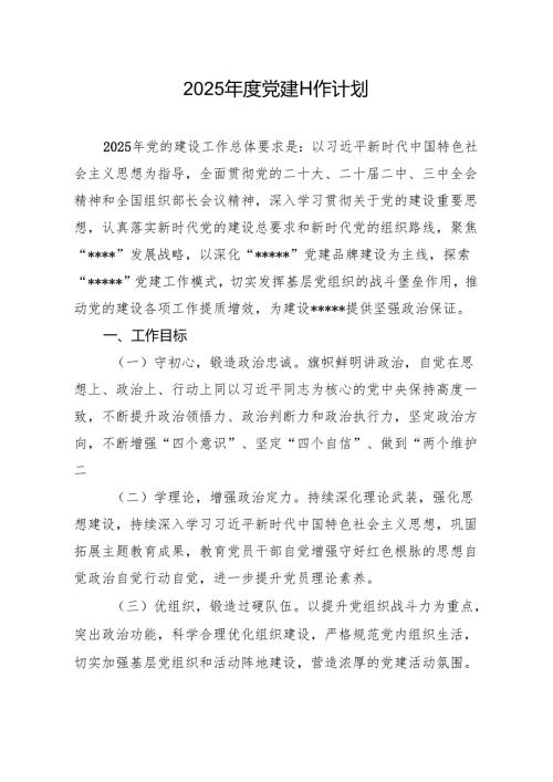 2025党建工作计划（10篇）.docx