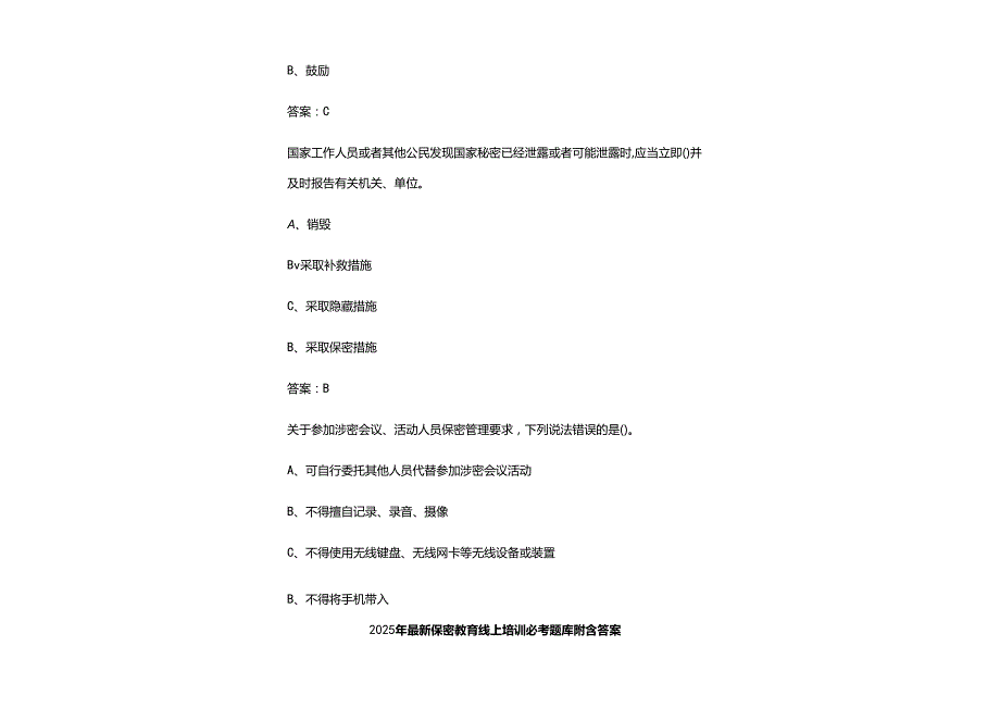2025年最新保密教育线上培训必考题库附含参考答案.docx_第1页