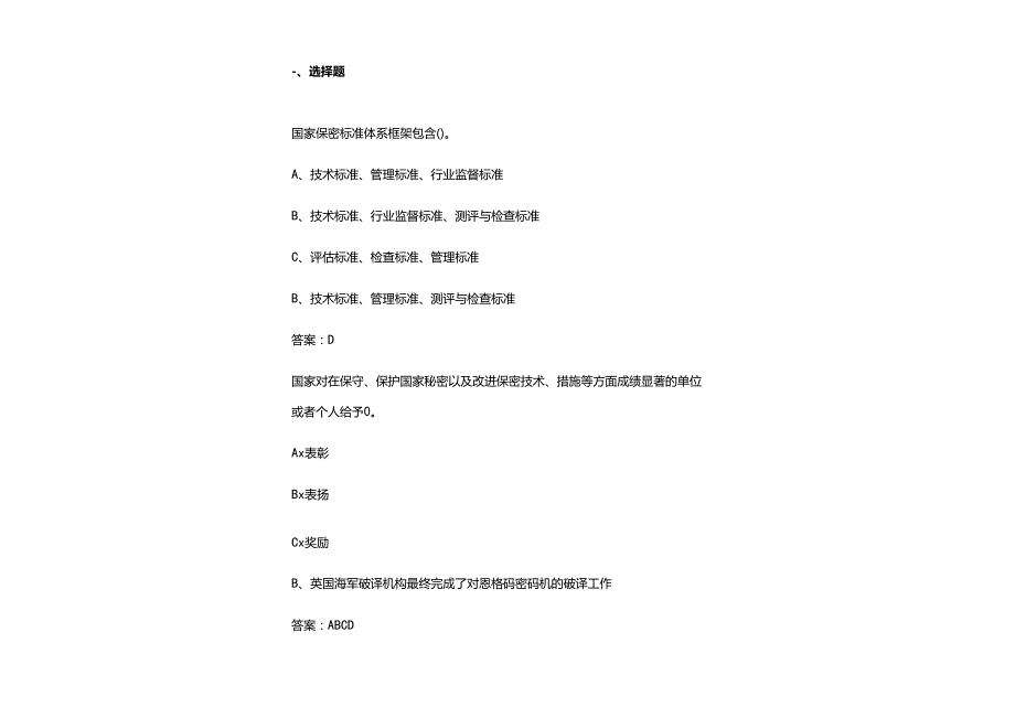 2025年最新保密教育线上培训必考题库附含参考答案.docx_第2页