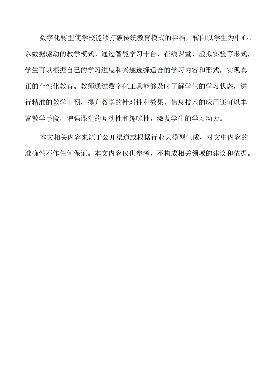 推动学校数字化转型的策略与路径.docx_第2页