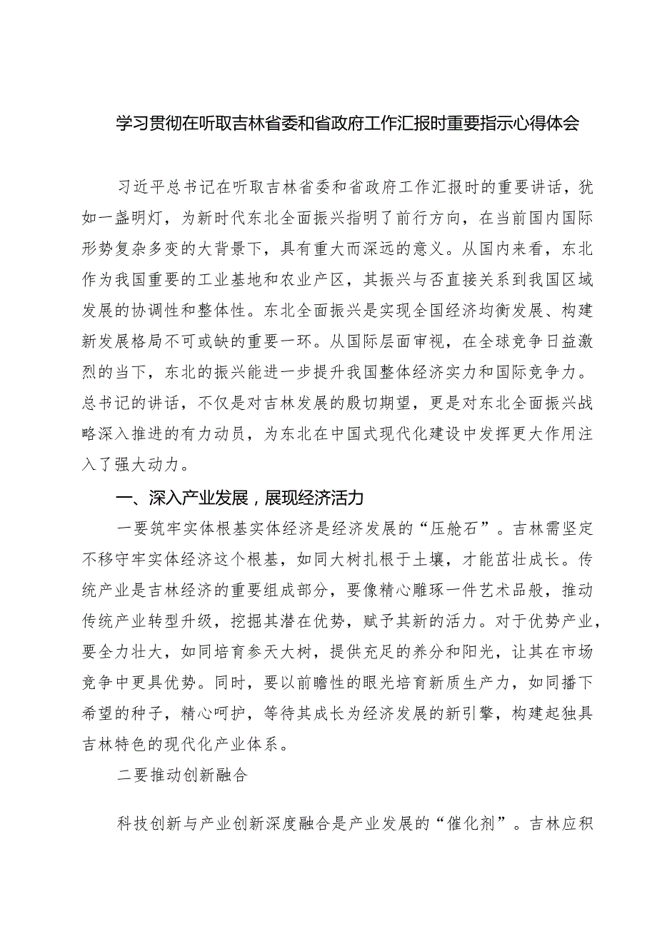 学习贯彻在听取吉林省委和省政府工作汇报时重要指示心得体会(三篇最新).docx_第1页