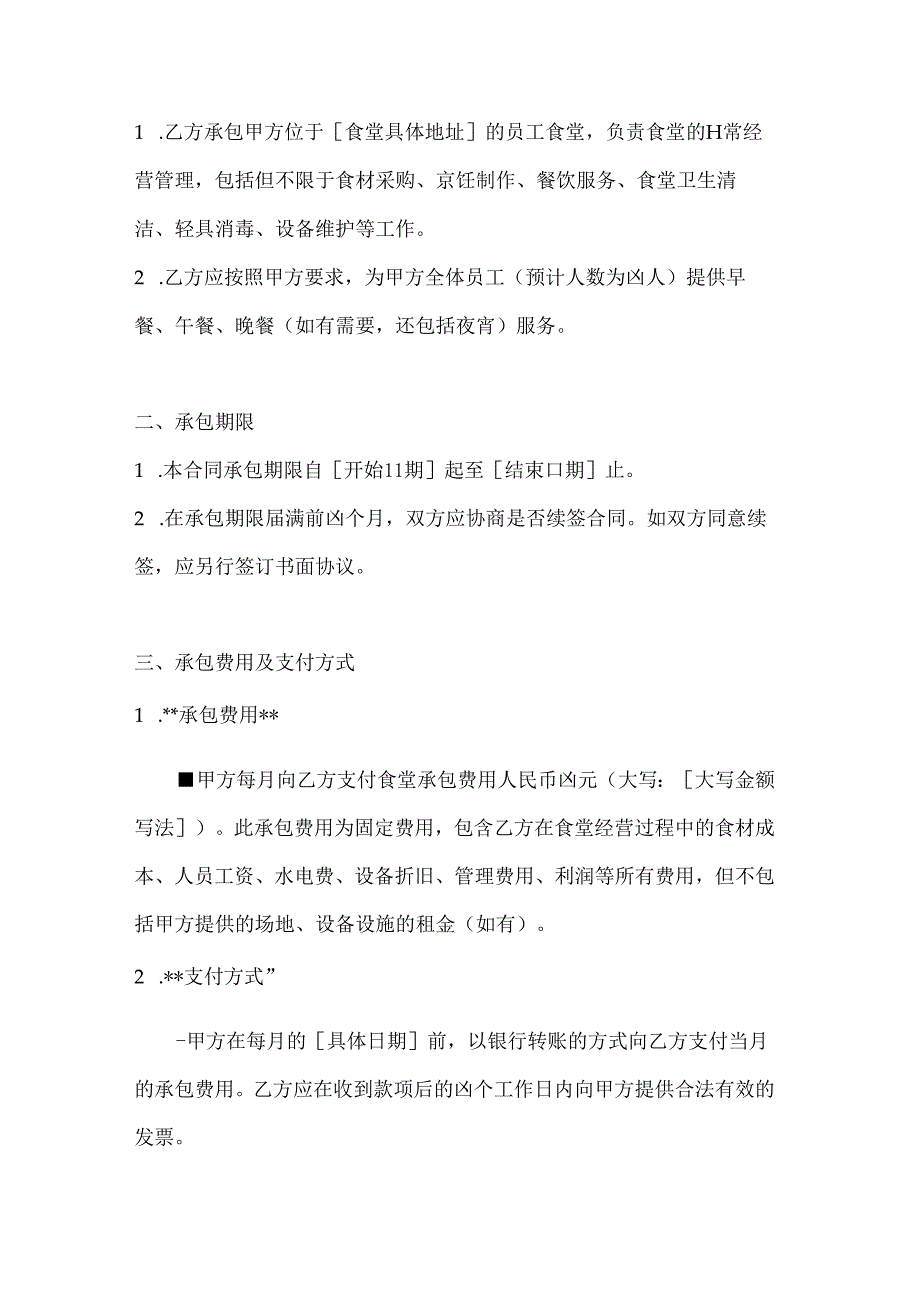 整形医院员工食堂承包合同.docx_第2页